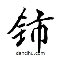 何鐵山寫的楷書鈰