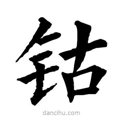 佚名寫的楷書鈷