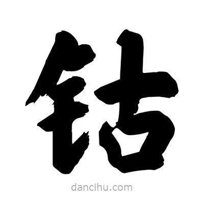 劉克寫的楷書鈷