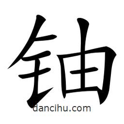 微軟寫的楷書鈾