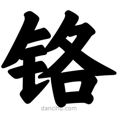 汪文寫的楷書鉻