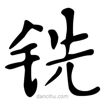 文征明寫的楷書銑