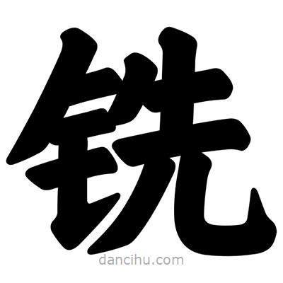 汪文寫的楷書銑