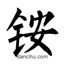 柳公權(quán)寫(xiě)的楷書(shū)銨