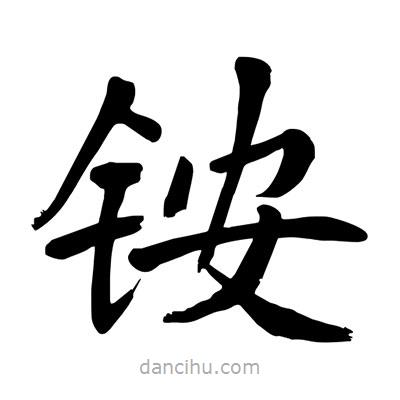 陶建華寫的楷書銨