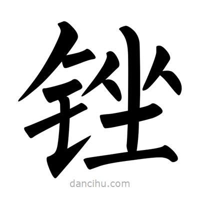柳公權(quán)寫(xiě)的楷書(shū)銼