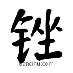 何紹基寫的楷書銼
