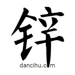 柳公權(quán)寫的楷書鋅