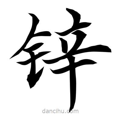 常江寫的楷書鋅