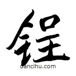 何铁山写的楷书鋥