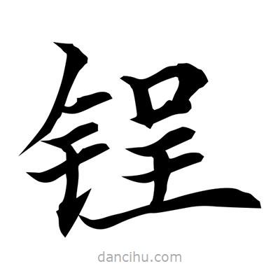 常江寫的楷書鋥