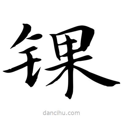 王羲之寫的楷書錁