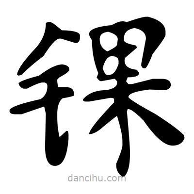 文征明寫(xiě)的楷書(shū)錁