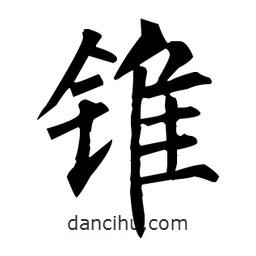柳公權(quán)寫的楷書錐
