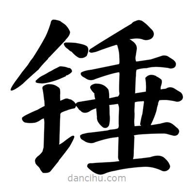 顏真卿寫(xiě)的楷書(shū)錘