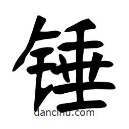 張?jiān)a搶?xiě)的楷書(shū)錘