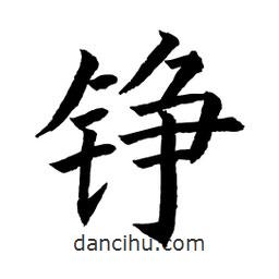 錚書法圖片