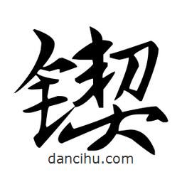 赵孟頫写的楷书鍥