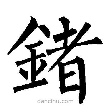 柳公權(quán)寫的楷書鍺