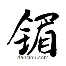 何铁山写的楷书鎇