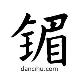 欧阳询写的楷书鎇