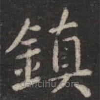 鎮(zhèn)書法圖片