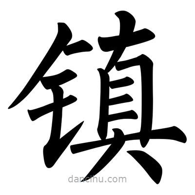 柳公權(quán)寫的楷書鎮(zhèn)