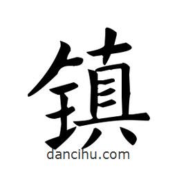 鎮(zhèn)書法圖片