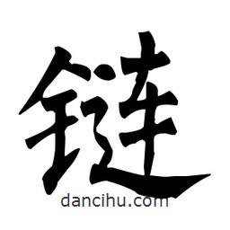 柳公權(quán)寫的楷書鏈