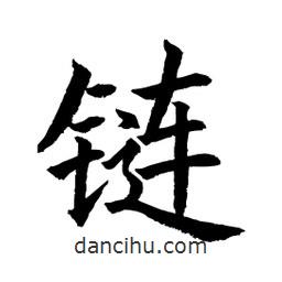 顧建平寫的楷書鏈
