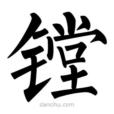 柳公權(quán)寫的楷書(shū)鏜