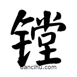 何紹基寫的楷書(shū)鏜