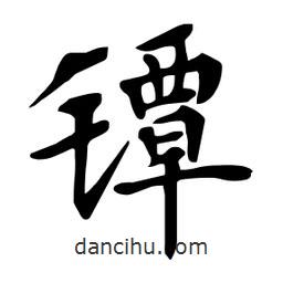 杜慧田寫的楷書鐔