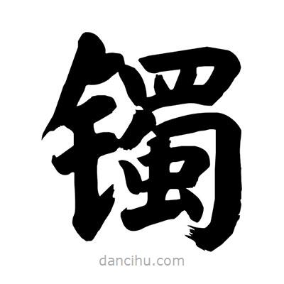 劉克寫的楷書(shū)鐲
