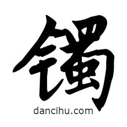 趙孟頫寫的楷書(shū)鐲