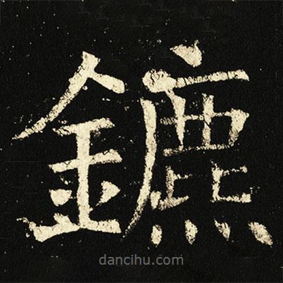 褚遂良寫的楷書鑣