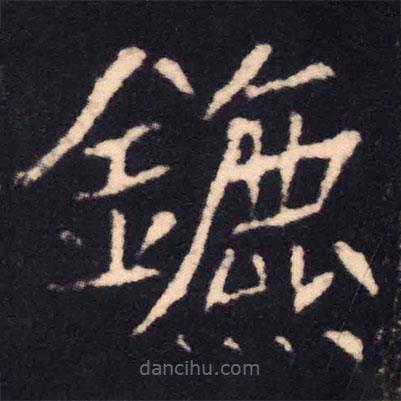 魏碑寫的楷書鑣