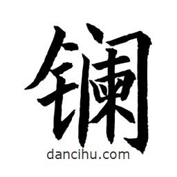 顧建平寫的楷書鑭