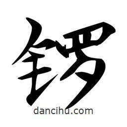 趙孟頫寫的楷書鑼