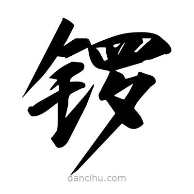 宋徽宗寫的楷書鑼