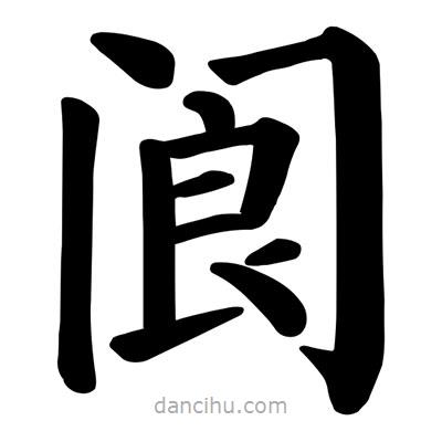 顏真卿寫(xiě)的楷書(shū)閬