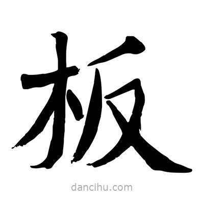 陶建華寫的楷書闆