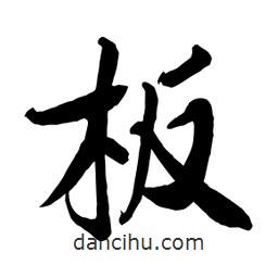 何鐵山寫的楷書闆