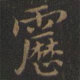 王羲之写的楷书靂