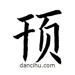 顧建平寫(xiě)的楷書(shū)頇