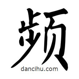 柳公權寫的楷書頻
