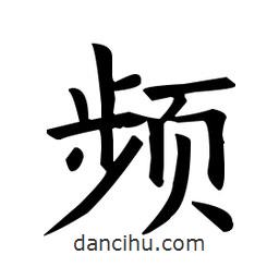 歐陽詢寫的楷書頻