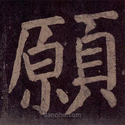 願(yuàn)書法圖片