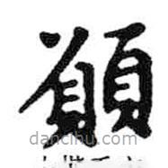 米芾寫的楷書願(yuàn)