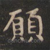 願書法圖片